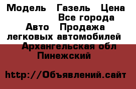  › Модель ­ Газель › Цена ­ 250 000 - Все города Авто » Продажа легковых автомобилей   . Архангельская обл.,Пинежский 